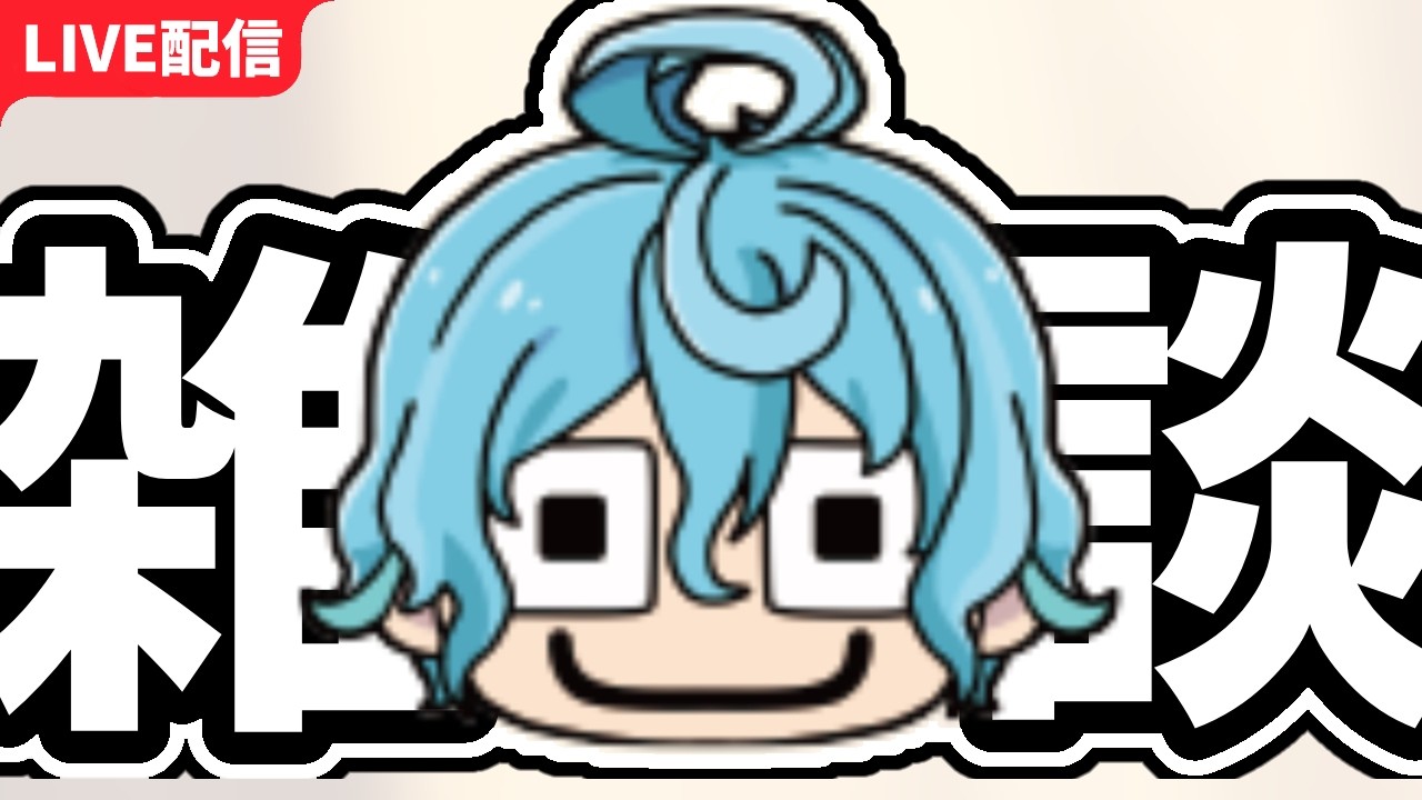 【雑談】　水曜日です【めたぼ】