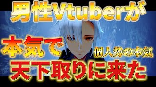 【男性Vtuber】ホロライブとにじさんじを超えて天下取るために4年間努力してきた男の本気のPV【新人Vtuber】