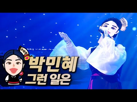 【#복면가왕클린】 박민혜(ParkMinHye) - 그런 일은(Something Like That) | 클린버전 | 무자막 | 무대 오디오 Only | #TVPP