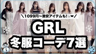 【GRL(グレイル)】1099円〜最近買った冬服でコーデ組んでみた⛄️?❄︎【プチプラコーデ】