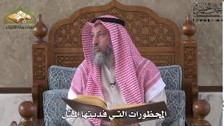 573 - المحظورات التي فديتها المثل - عثمان الخميس