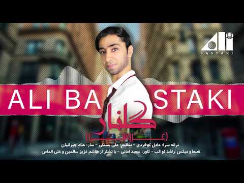 علي بستكي - سه پا: گلنار(عروسی) ali bastaki