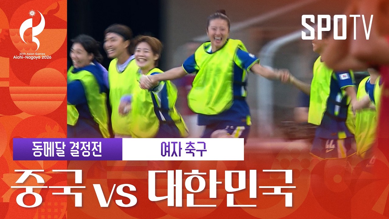 2026년 10월 2일 아이치·나고야 아시안게임 여자축구 중국 vs 대한민국