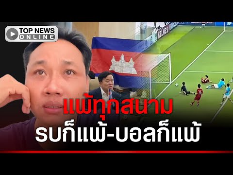 แพ้ทุกสนามอย่างราบคาบ ดราม่า บอลไทย-กัมพูชา 4-0  รบก็แพ้ บอลก็แพ้
