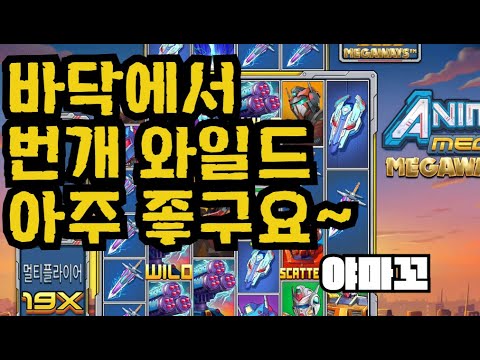 [슬롯][제보영상][닉네임:야마꼬]애니메 3266배