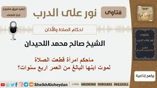 ماحكم امرأة قطعت الصلاة لموت ابنها البالغ من العمر اربع سنوات؟ الشيخ اللحيدان - مشروع كبار العلماء image