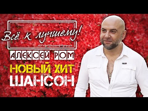 ПРЕМЬЕРА 2023!! Алексей РОМ - Всё к лучшему! #шансон #алексейром