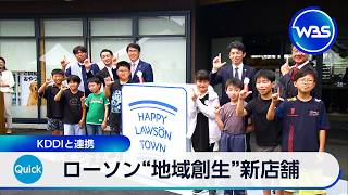 ローソン“地域創生”新店舗 KDDIと連携【WBS】