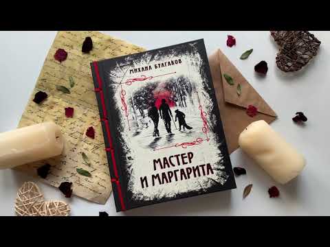 Миниатюра изображения товара Книга Эксмо Мастер и Маргарита. Элитная классика (Булгаков М.А.)