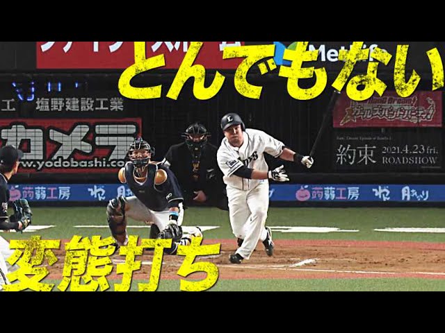 【ﾉｳﾐｻﾝﾓ】ライオンズ・山川『ド級の変態打ち』を披露【ﾋﾞｯｸﾘ】