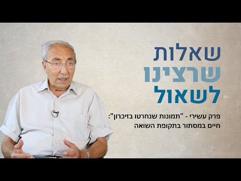 שאלות שרצינו לשאול – שיחות עם ניצולי שואה. פרק עשירי: 