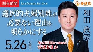 【国会アーカイブ】「選択的夫婦別姓が必要ない理由を明らかにする」衆議院議員 和田政宗  国会質疑 令和8年5月26日 参政党