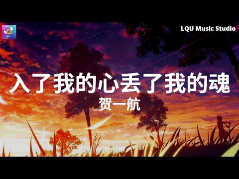 贺一航 - 入了我的心丢了我的魂 【城市的夜有多少失眠的人 也像我一样心里装着个人】动态歌词版