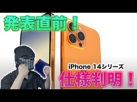 iPhone 14:リークで発表日が明らかになった模様