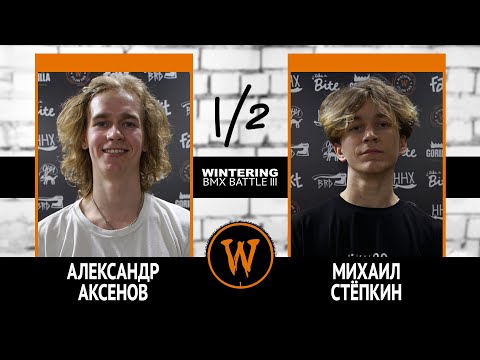 WINTERING BMX BATTLE III - Александр Аксенов VS Михаил Стёпкин