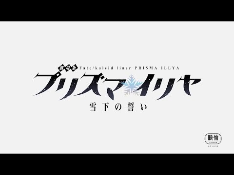 Fate/kaleid liner Prisma Illya: Vow in the Snow