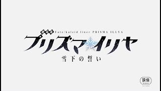 Fate/kaleid liner Prisma Illya: Vow in the SnowAnime Trailer/PV Online