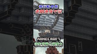 【マイクラ】大型飛行船の旅で悲劇が巻き起こる…。「第一次真菌戦線生存譚」【ゆっくり実況マルチ】#shorts