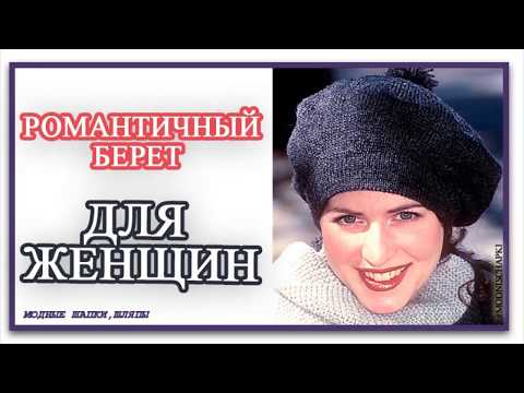 Самый романтичный и стильный весенний аксессуар берет  Загадочный и стильный берет для женщин весной