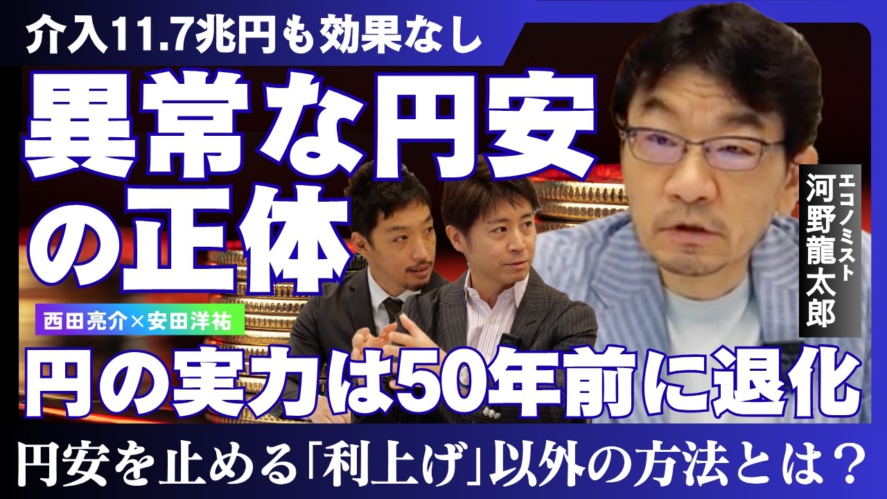 【河野龍太郎】円安はもう止まらないのか？／円の実力は1970年代にまで落ちた【西田亮介×安田洋祐】
