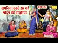 नागनियाँ बन के डस गई मोहन तेरी बाँसुरि