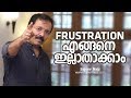 How to Overcome Frustrations-Malayalam Motivation-Sajeev Nair