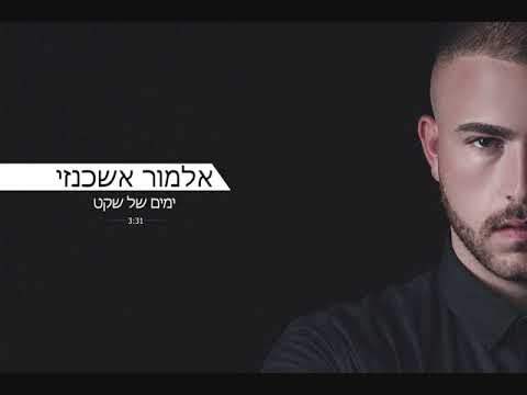 אלמור אשכנזי
