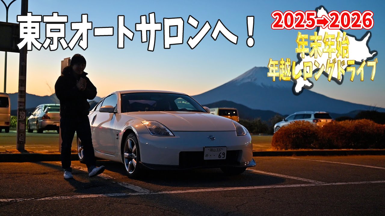 東京オートサロン2026で長旅を締めくくる！首都高を走り箱根ターンパイクを目指す【2025→2026年越しロングドライブ#8】