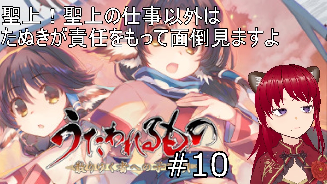 【実況配信】聖聖上！聖上の仕事以外はたぬきが責任をもって面倒見ますよ10※ネタバレ有り【#うたわれるもの  】【＃うたわれるもの 散りゆく者への子守唄】【#ウシータ・ナターレ】
