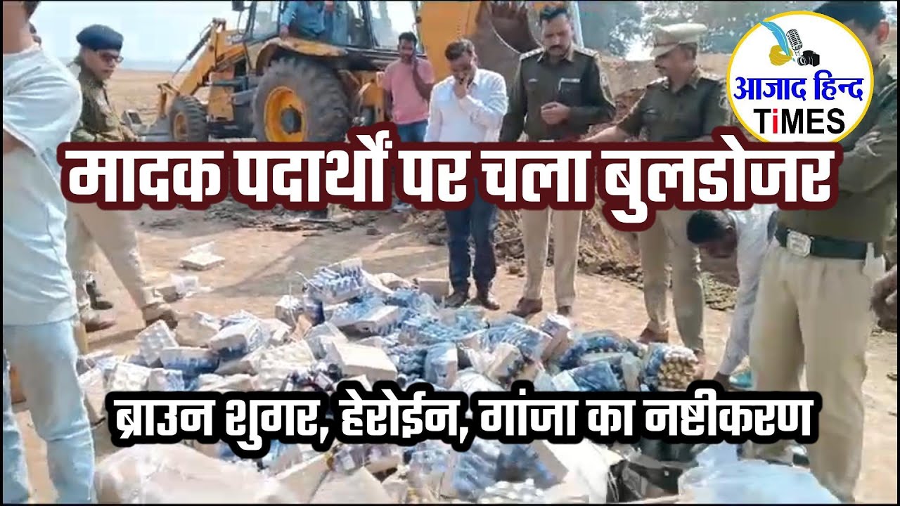 ब्राउन शुगर, हेरोईन, गांजा का नष्टीकरण: मादक पदार्थों पर चला पुलिस का बुलडोजर, देखें VIDEO