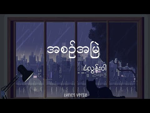 Lလွန်းဝါ // အစဥ်အမြဲ (Lyrics)