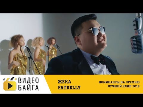 Жека Fatbelly - F.A.T. - Лучший клип для YouTube 2018