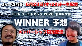 【JリーグLAB！メンバーシップ #23】W杯winner予想！今節の狙いたい高配当試合！日本代表最新情報！6/23(木）22時頃〜メンバーシップ限定配信