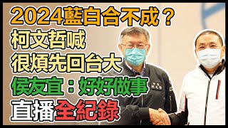 柯文哲、侯友宜同框世界壯年運動會組織會議