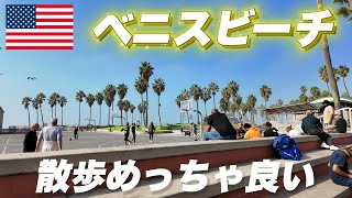 【LA旅⑤】ベニスビーチからサンタモニカまで1時間歩いたよ