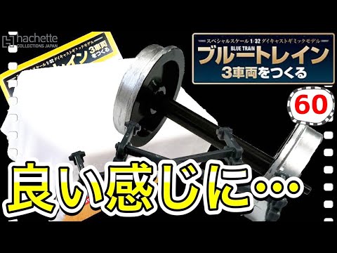 【アシェット】ブルートレイン3車両をつくる60号レビュー　寝台車のテーブルは○○を使って問題解決！- Hachette Collections Japan BLUE TRAIN-