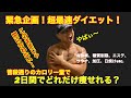 【緊急企画ダイエット!】2日間でどれだけ痩せれるか!!チャレンジ!