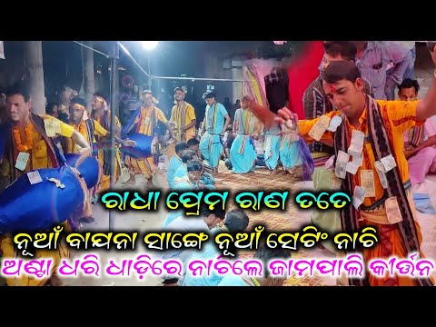 କୀର୍ତ୍ତନ ଜଗତର ମହମ୍ମଦ ଅଜିଜ ଙ୍କ ସୁପରହିଟ ଗୀତ || radha prema rana tate || Sushant Sahu || jampalikirtan