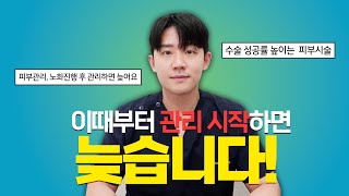 피부 관리, 노화 진행 후는 이미 늦는다 수술 전에 해두면 수술 결과 2000%오르는 시술까지!