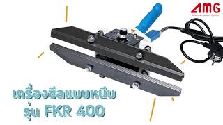 เครื่องซีลยี่ห้อWESTPACK รุ่น FKR400 เครื่องซีลยี่ห้อWESTPACK รุ่น FKR400