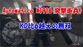 AutomaticoM1918(突撃歩兵）で約60キル！すげぇよマチコは…【BF1・PC】