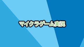 マイクラゲーム実況 のライブ ストリーム