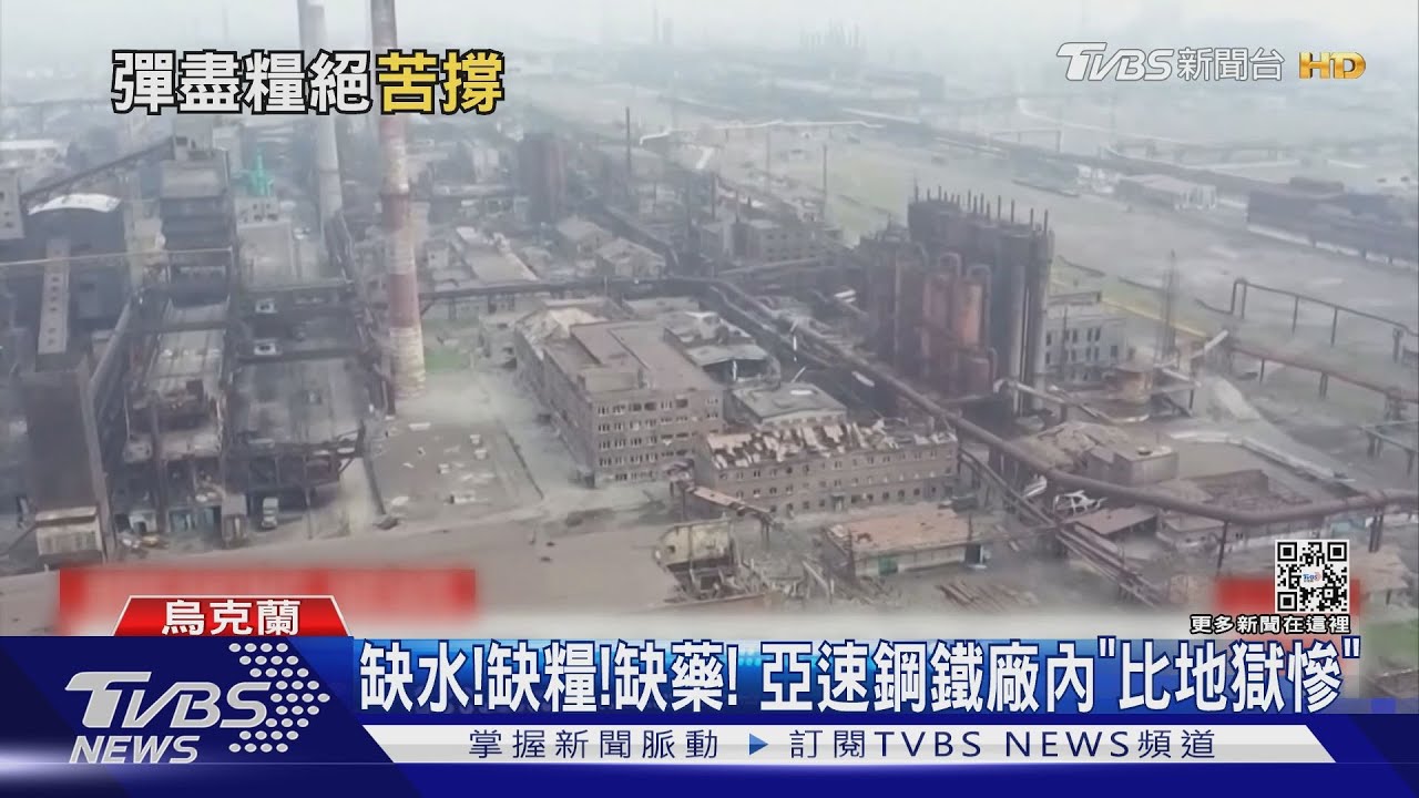 缺水!缺糧!缺藥! 馬里烏波爾市長:鋼鐵廠內比地獄更地獄