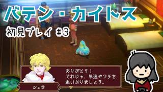 【バテン・カイトス】#3 古都フェルカド～領主の館へ！回復アイテムがどんどん減ってきた(๑º﹏º๑)💦