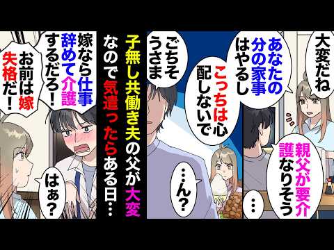 【漫画】夫「親父が転んで要介護になった」私「あなたの分の家事はやってあげるから実家のこと頑張ってね」夫「&hellip;」&rarr;何故か不機嫌になったがスルーしてたらある日ベロベロに酔っ払って帰ってきて&hellip;【マンガ動画】