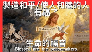 使人和睦的人有福了：讓平安從你開始│生命的福音