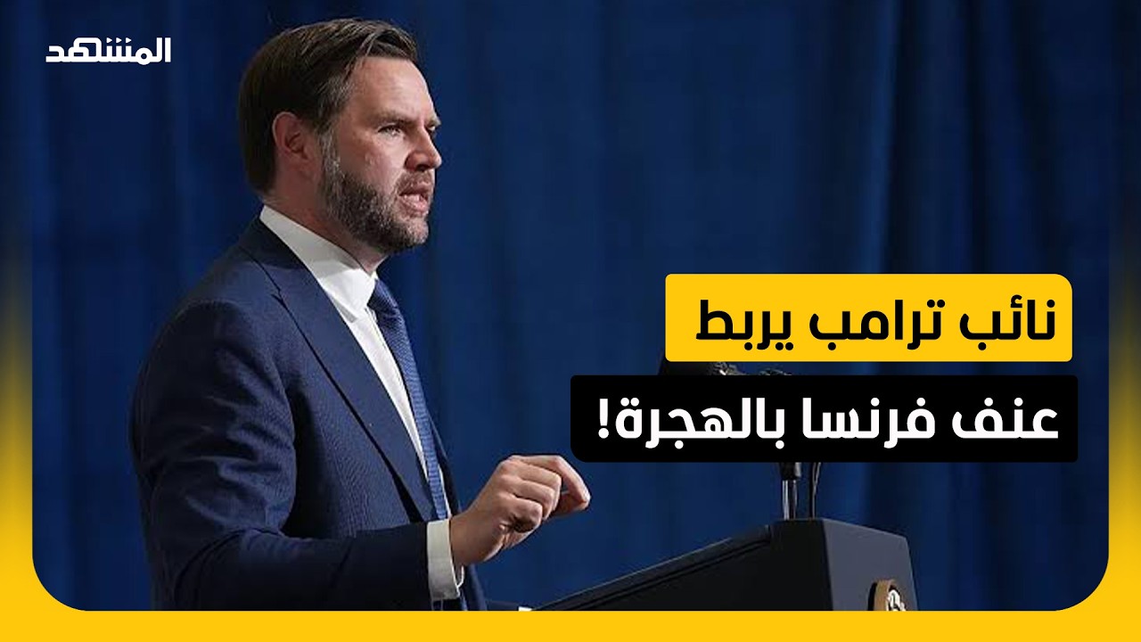 نائب ترامب يعزو أعمال العنف في فرنسا إلى "الهجرة ومشكلات الاندماج"