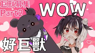 [Vtub] 歐貝爾-【雜談】WOW！好巨獸！