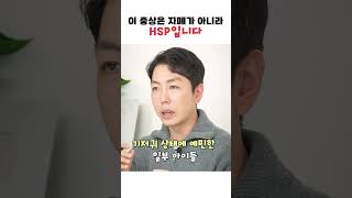 자폐와 헷갈리는 예민한 아이들의 특징?  #예민 #hsp #육아