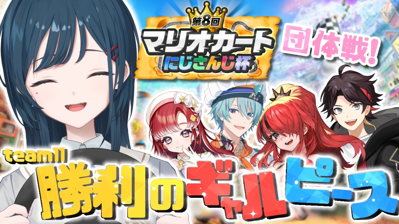 【 #マリカにじさんじ杯 】団体戦予選！勝利のギャルピース、したい！！❤️‍🔥 #ギャルピWIN 【白砂あやね / にじさんじ】